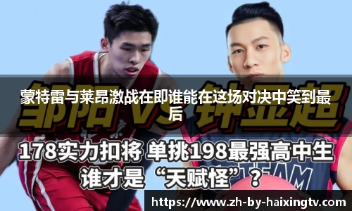 蒙特雷与莱昂激战在即谁能在这场对决中笑到最后