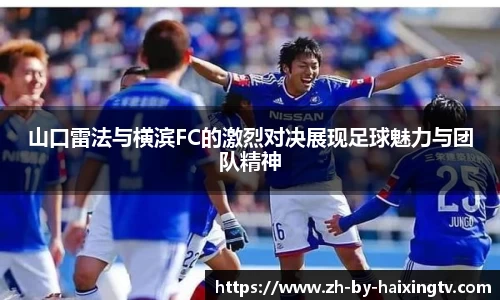 山口雷法与横滨FC的激烈对决展现足球魅力与团队精神