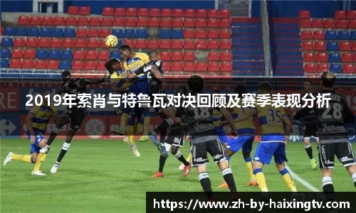 2019年索肖与特鲁瓦对决回顾及赛季表现分析