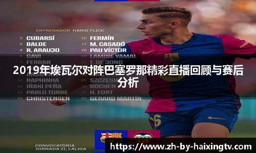 2019年埃瓦尔对阵巴塞罗那精彩直播回顾与赛后分析