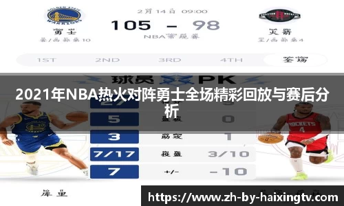 2021年NBA热火对阵勇士全场精彩回放与赛后分析