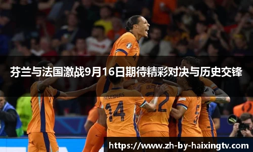 芬兰与法国激战9月16日期待精彩对决与历史交锋
