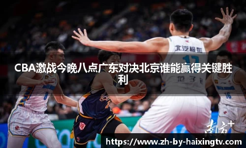 CBA激战今晚八点广东对决北京谁能赢得关键胜利