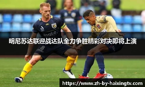 明尼苏达联迎战达队全力争胜精彩对决即将上演