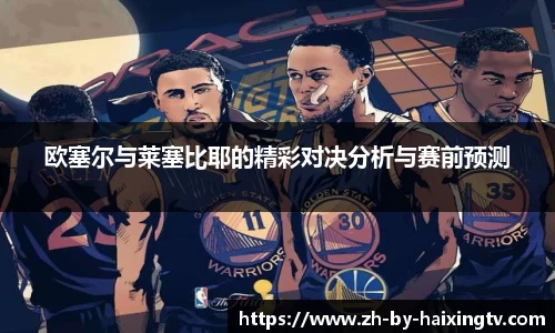 欧塞尔与莱塞比耶的精彩对决分析与赛前预测