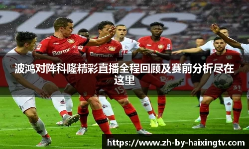 波鸿对阵科隆精彩直播全程回顾及赛前分析尽在这里