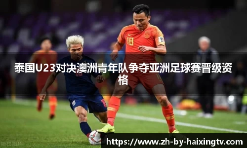 泰国U23对决澳洲青年队争夺亚洲足球赛晋级资格