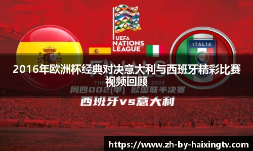 2016年欧洲杯经典对决意大利与西班牙精彩比赛视频回顾