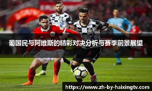 葡国民与阿维斯的精彩对决分析与赛季前景展望