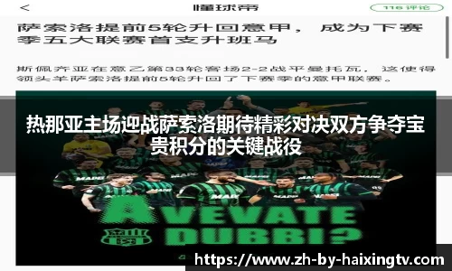 热那亚主场迎战萨索洛期待精彩对决双方争夺宝贵积分的关键战役