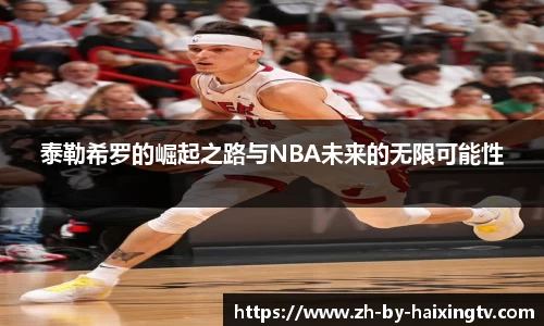 泰勒希罗的崛起之路与NBA未来的无限可能性