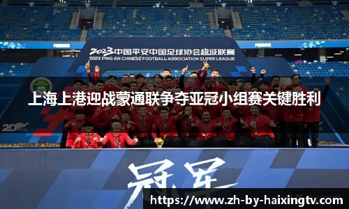 上海上港迎战蒙通联争夺亚冠小组赛关键胜利