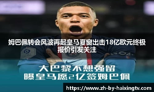 姆巴佩转会风波再起皇马夏窗出击18亿欧元终极报价引发关注