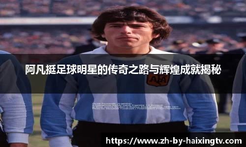 阿凡挺足球明星的传奇之路与辉煌成就揭秘