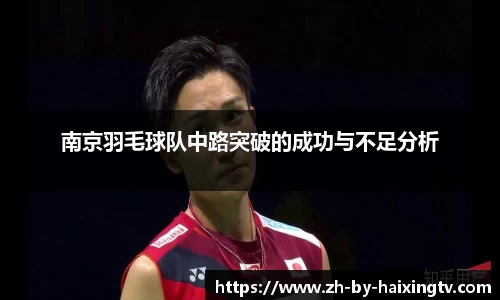 南京羽毛球队中路突破的成功与不足分析