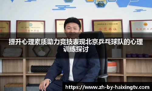 提升心理素质助力竞技表现北京乒乓球队的心理训练探讨