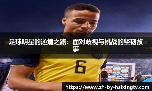 足球明星的逆境之路：面对歧视与挑战的坚韧故事