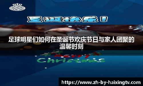 足球明星们如何在圣诞节欢庆节日与家人团聚的温馨时刻