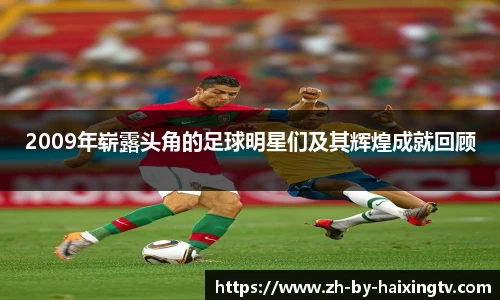 2009年崭露头角的足球明星们及其辉煌成就回顾