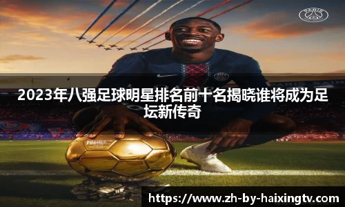 2023年八强足球明星排名前十名揭晓谁将成为足坛新传奇