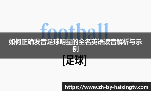 如何正确发音足球明星的全名英语读音解析与示例
