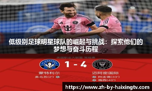 低级别足球明星球队的崛起与挑战：探索他们的梦想与奋斗历程