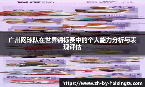 广州网球队在世界锦标赛中的个人能力分析与表现评估