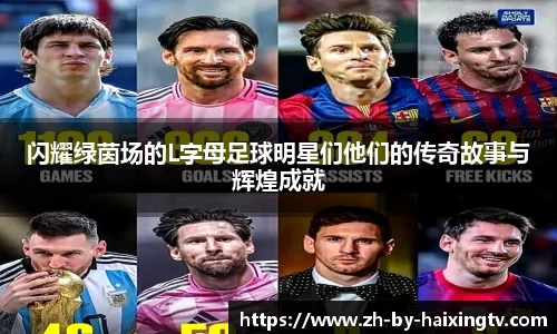 闪耀绿茵场的L字母足球明星们他们的传奇故事与辉煌成就